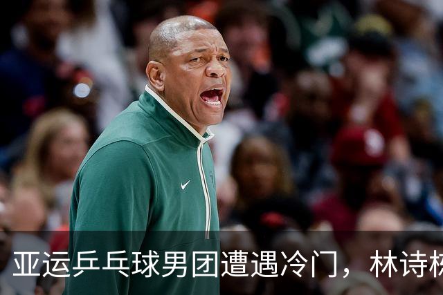 亚运乒乓球男团遭遇冷门，林诗栋历险记！