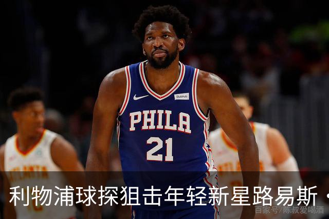 利物浦球探狙击年轻新星路易斯·佩奇，未来中场潜力爆炸！