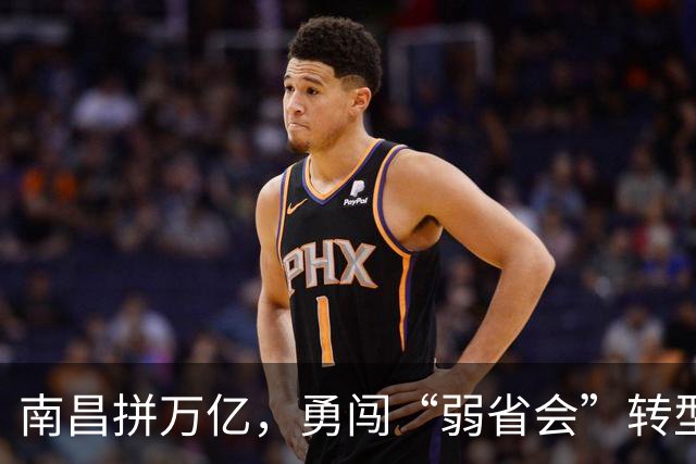 南昌拼万亿，勇闯“弱省会”转型之路！