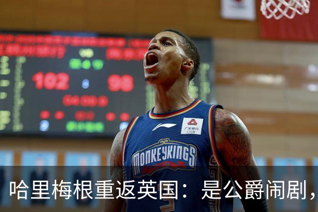 哈里梅根重返英国：是公爵闹剧，还是家长聚会？