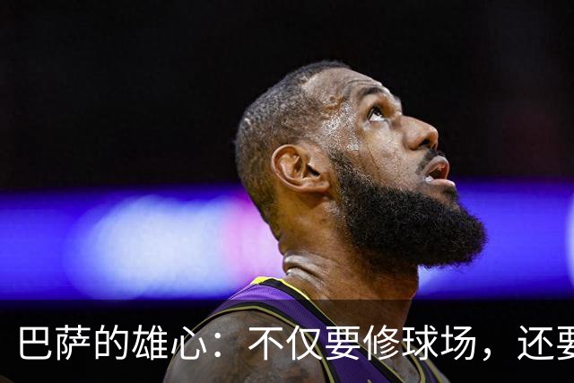 巴萨的雄心：不仅要修球场，还要团结全世界！