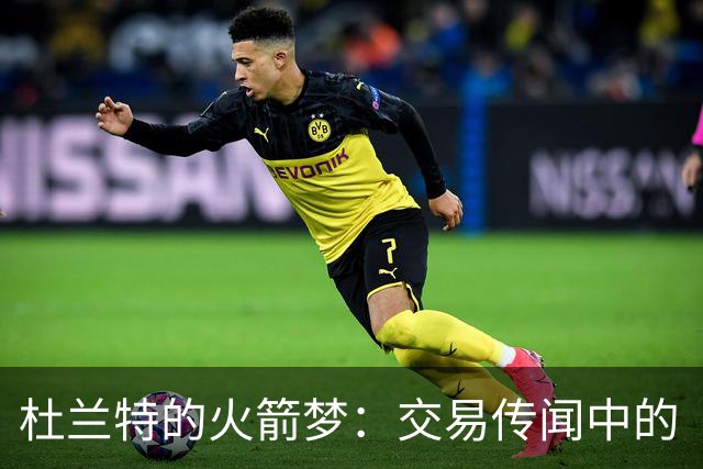 杜兰特的火箭梦：交易传闻中的“非卖品”！