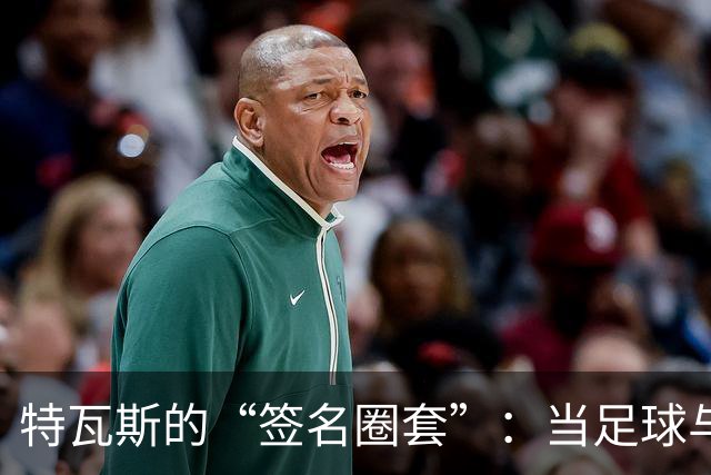 特瓦斯的“签名圈套”：当足球与法律相遇
