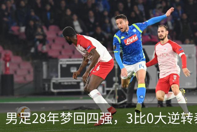 男足28年梦回四强，3比0大逆转泰国！